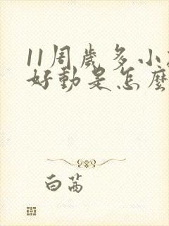 11周岁多小孩好动是怎么回事