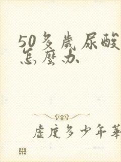 50多岁尿酸高怎么办