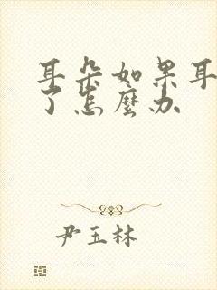 耳朵如果耳膜烂了怎么办