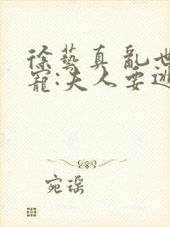 徐艺真 乱世婚宠:夫人要逃婚