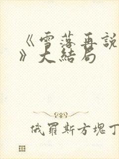 《雪落再说爱你》大结局