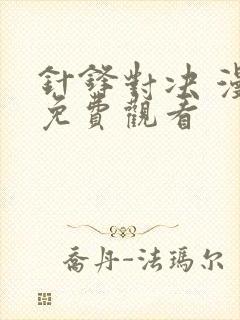 针锋对决 漫画免费观看