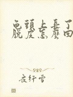 龟头上长了红斑脱皮怎么回事