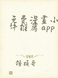 免费漫画小说软件推荐 app