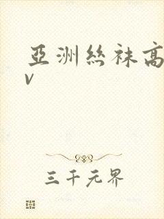 亚洲丝袜高跟av