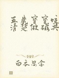 五岁宝宝咬字不清楚做磁共振