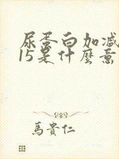 尿蛋白加减0.15是什么意思