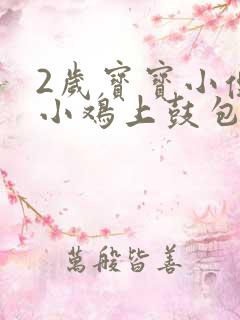 2岁宝宝小便时小鸡上鼓包