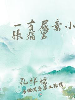 一有尿意小腹就胀痛男