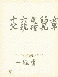 十六岁的女儿被父亲撞见早恋怎么办