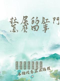 拉屎的肛门出血怎么回事