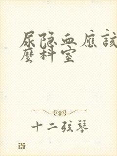 尿隐血应该看什么科室