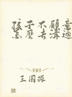 孩子不愿意学习怎么去沟通