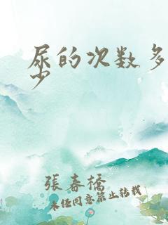 尿的次数多尿量少