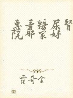 专看糖尿肾病医院哪家好