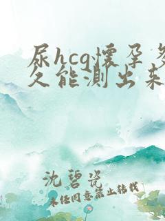 尿hcg怀孕多久能测出来