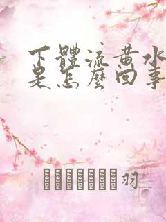 下体流黄水恶臭是怎么回事