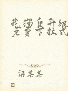 我独自升级漫画免费下拉式在线