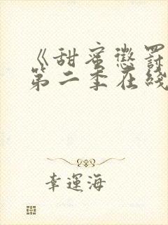 《甜蜜惩罚3》第二季在线观看全集