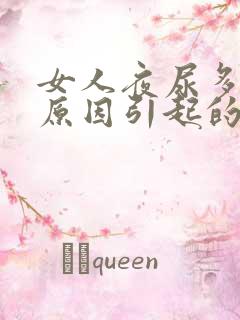 女人夜尿多什么原因引起的