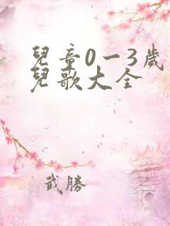 儿童0一3岁的儿歌大全