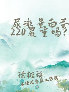 尿微量白蛋白高220严重吗?