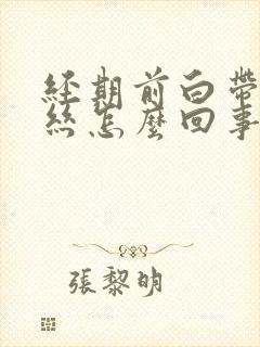 经期前白带带血丝怎么回事