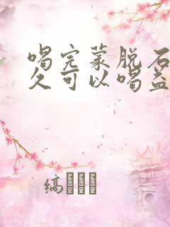 喝完蒙脱石散多久可以喝益生菌