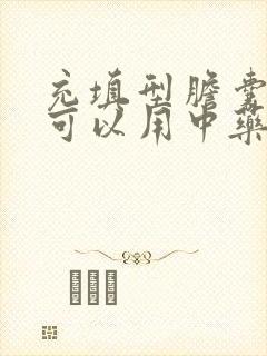 充填型胆囊结石可以用中药排石吗