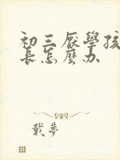 初三厌学孩子家长怎么办