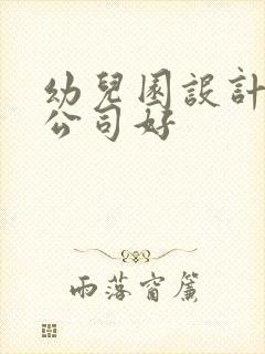 幼儿园设计哪个公司好