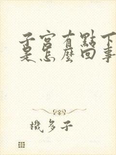 子宫有点下坠疼是怎么回事