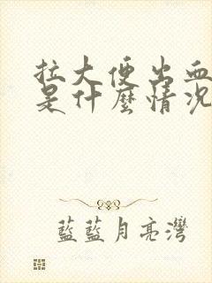 拉大便出血女的是什么情况