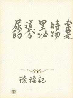 尿道里时常出来的分泌物是什么东西