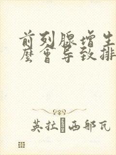 前列腺增生为什么会导致排尿困难