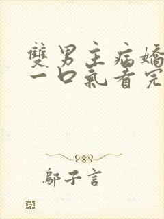 双男主病娇小说一口气看完