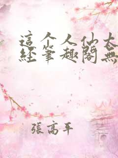 这个人仙太过正经笔趣阁无弹窗