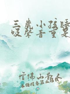 三岁小孩睡觉呼吸声音重是什么原因