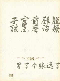 子宫前壁脱垂应该怎么治疗