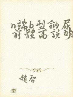 n端b型钠尿肽前体高说明什么8759