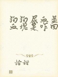 狗狗尿血并伴有血块是咋回事?