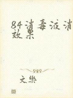 84消毒液消毒效果