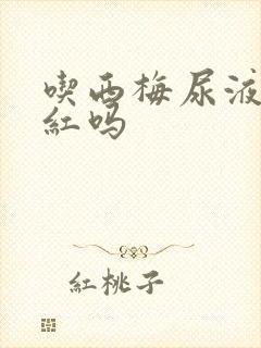 吃西梅尿液会变红吗