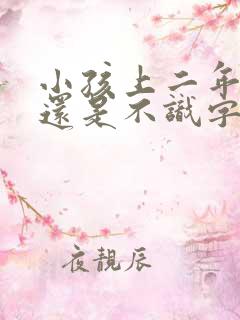 小孩上二年级了还是不识字怎么办