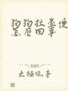 狗狗拉粪便带血怎么回事