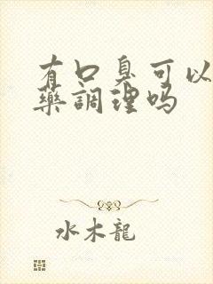 有口臭可以吃中药调理吗