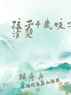 孩子4岁咬字不清楚