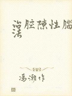 治腔隙性脑埂方法