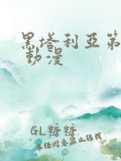 黑塔利亚第六季 动漫