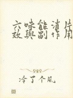 六味能消片的功效与副作用